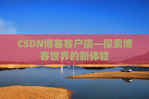 CSDN博客客户端—探索博客世界的新体验