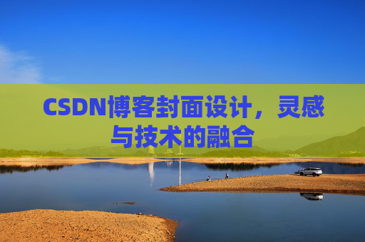 CSDN博客封面设计,灵感与技术的融合