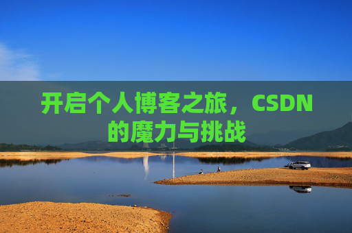 开启个人博客之旅,CSDN的魔力与挑战